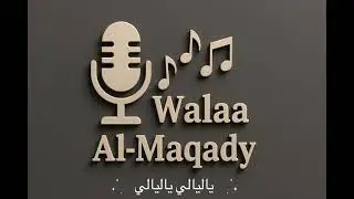 الفنانة ولاء المقعدي || ياليالي ياليالي || 2025