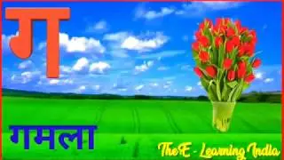 क ख ग घ | वर्णमाला | Hindi Alphabets | Varnamala | Ka Kha Ga Gha | Hindi Letters | The E Learning