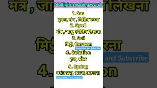 Multiple Meaning Words I Vocabulary I #shorts #ytshorts #shortsfeed #shorts #trending #shortsindia