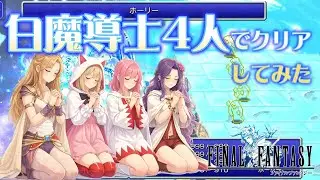【FF1PR】白魔導士4人でクリアしてみた！光の聖女たちが世界に平和を取り戻す話【後編】
