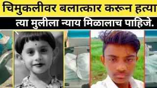 वर्षांच्या चिमुकलीवर बलात्कार करून हत्या, गावात राहणाऱ्या तरुणाचं भयंकर कृत्य संपूर्ण महाराष्ट्र हाद