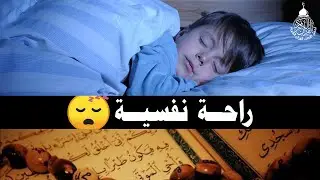 قرآن كريم قبل النوم صوت هادئ راحة لا توصف(أزح هموم قلبك)💚استمع بنية الرزق والشفاء بإذن الله💚
