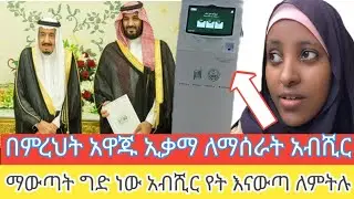 ✅️👉🇸🇦ሳኡድ #አብሺር ለማውጣት ለተቸገራችሁ የት እደምታወጡ ስሙ