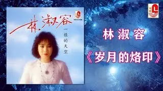 林淑容 - 岁月的烙印（Official Lyric Video）