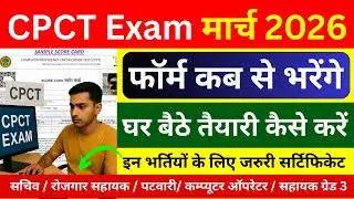 CPCT Exam मार्च 2026 🔥 | Form कब से भरें? | घर बैठे तैयारी | Panchayat Sachiv GRS Vacancy 2026
