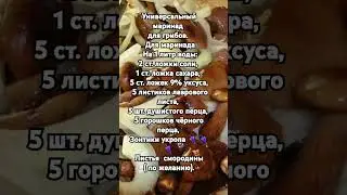 Универсальный маринад для грибов.  Рецепт приготовления в описании.