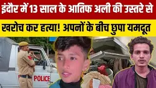 Indore Crime Story : इंदौर में 13 साल के आतिफ अली की हत्या अपना ही निकला यमदूत Today Crime Story 24