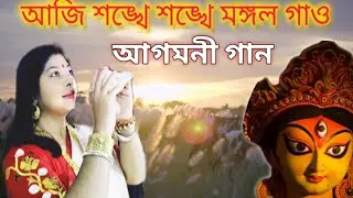 Aji Shankhe Shankhe Mangal Gao//(আগমনী গান)//আজি শঙ্খে শঙ্খে মঙ্গল গাও//cover_music in my voice 