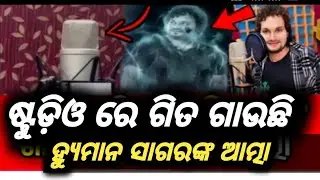 ଷ୍ଟୁଡ଼ିଓରେ ଗିତ ଗାଉଛି ହ୍ୟୁମାନ ସାଗରଙ୍କ ଆତ୍ମା ||#humansagarhits #humansagarnews 