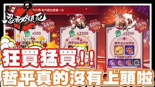 《哲平》手機遊戲 忍者必須死 - 不對耶不對耶!! 怎麼禮包買不完啦XDDD | 感覺都很划算耶!! 買啦買啦!! 買爛買爛!!