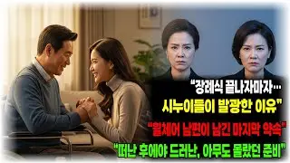 휠체어 남편이 끝까지 숨겼던 마지막 약속 ,장례식이 끝나자 시누이들이 난리를 친 이유, 그가 떠난 뒤에야 알게 된 아무도 몰랐던 준비...