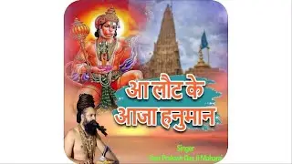 Prakash Das Ji Maharaj Ke Bhajan | आ लौट के आजा हनुमान | Hanuman Bhajan | Aa Laut Ke Aaja Hanuman