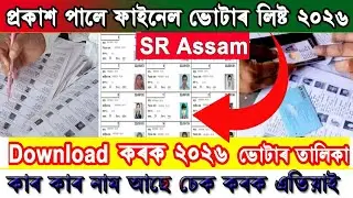 Download New Voter List 2026 । Special Revision Assam । কাৰ কাৰ নাম আছে তালিকা কেনেকৈ চেক কৰক ?