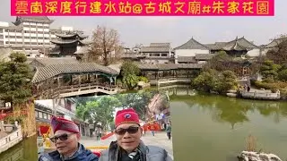 雲南深度行建水站@古城文廟#朱家花園