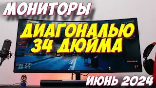 МОНИТОРЫ ДИАГОНАЛЬЮ 34 ДЮЙМА ТОП 5