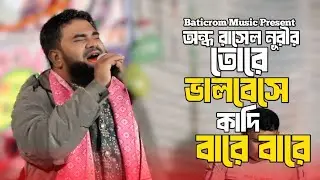 তোরে ভালবেসে কাঁদি বারে বারে | Tore Valobeshe Kadi Bare | অন্ধ রাসেল নূরী | Baticrom Music |নিউ ২০২৬