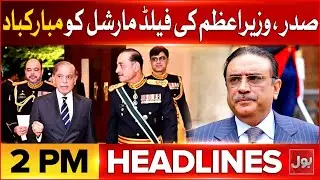 President, Prime Minister Congratulate Field Marshal | BOL News Headlines At 2 PM | Pak Army Updates
