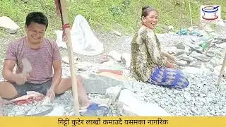 तातो घाममा गिटी कुटेर कमाउछन लाखौ