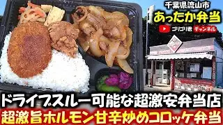 【あったか弁当】千葉県流山市　ドライブスルー可能な超激安弁当店・超激旨ホルモン甘辛炒めコロッケ弁当！#千葉グルメ#流山グルメ#千葉ごはん#千葉めし#流山めし#千葉弁当#流山弁当#唐揚#流山食べ歩き