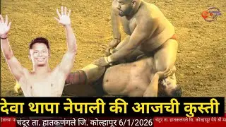 deva thapa nepal vs navin chavhan himachal chandur kolhapur kusti maidan