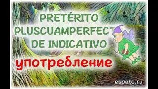 Испанский язык Урок 33 Pret&eacute;rito Pluscuamperfecto de Indicativo №2 - Употребление (www.espato.ru)