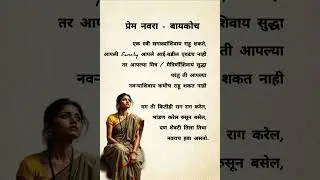प्रेम नवरा बायकोच #motivation #marathitrnding #motivationalquotes #shortsfeed #love #inspiration