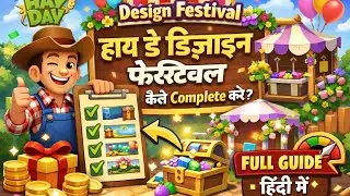 🌾 Hay Day Design Festival Kaise Complete Kare | Full Guide Hindi ! है डे डिजाइन फेस्टिवल कैसे करे ?