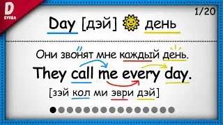 #4.📕 Слова на букву: D | 20 Английских слов с примерами.