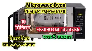 MICROWAVE OVEN CLEANING Tips💯✅मायक्रोव्हेव कसा Maintain ठेवायचा🤩✨#microwave #kitchengadgets #marathi