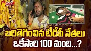 TDP Leaders Anarchists in Denduluru | TDP Leaders vs YSRCP Leaders | Sakshi TV