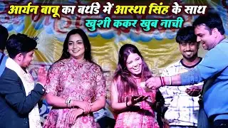  आर्यन बाबु का बर्थडे में आस्था सिंह के साथ खुशी ककर खुब नाची | Aryan Babu Ka Birthday Stage Show 