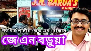 শত বর্ষ প্রাচীন কেক এর দোকান জে এন বড়ুয়া র কেক এর দোকান | জে এন বড়ুয়া র কেক | J.N. BARUA CAKE