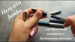 Перьевая ручка Hero 616 Jumbo серебристый колпачок бронзовый винт