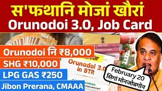 Update on Orunodoi 3.0, ₹SHG 10,000, CMAAA, Jibon Prerana, Bodo News 