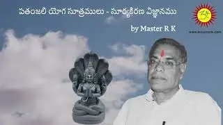 12. Pathanjali Yoga Sutra & Surya Vigyanam by Master R K