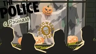 This Is the Police хэлоуинское раследование