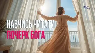 Навчись читати почерк Бога - Flow Praise (Official Lyric Video) | Хвала і поклоніння