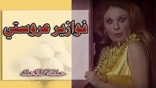 فوازير ״عروستي״ ׀ نيللي 1980 ׀ حلقة ״الكحك״