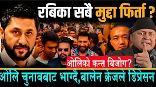 रविको सबै मुद्दा फिर्ता?ओलि चुनाबबात भाग्दै?बालेन क्रेजले ओलि डिप्रेसन||झापा रास्वपा कब्जामा उर्लियो