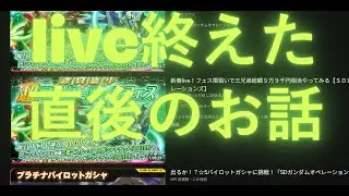 新春liveを終えた直後に二人は更なる挑戦へと足を踏み入れ。。。【ＳＤガンダムオペレーションズ】セットボックス三兄弟
