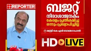 LIVE | മന്ത്രി കെ എൻ ബാല​ഗോപാൽ  തത്സമയം |‌ K N Balagopal | REPORTER TV
