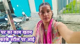 हर दिन की कहानी: पहले घर, फिर स्टॉल