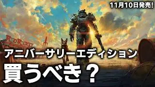 【Fallout4】アニバーサリーエディションとは？今から始めるならこれ一択！すでに遊んでる人は要注意！でも150以上の公式追加コンテンツ入り！【ゆっくり実況】