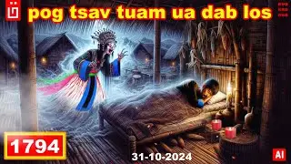 dab hais hmoob - 1794 - 31/10/2024 pog tsav tuam ua dab los, ผียายจ๋าตั่ว, Ghost Grandma Ja Tua.