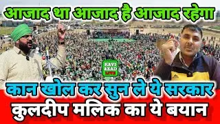 रवि आजाद की गिरफ्तारी के बाद कुलदीप मलिक ने सरकार को लिया आड़े हाथों | Justice For Ravi Azad |