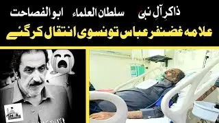 Allama Ghazanfar Tonsvi Death | Biggest Loss Shia Nation | 06-12-2022 || Shia Video Network