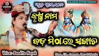 କୃଷ୍ଣ ନାମ ବଡ଼ ମିଠା ରେ ସଙ୍ଗାତ !! Krushna Nama Bada Mitha !! #Bandita_Nayak_Bhajan !! @KalakarKutum 