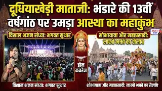 मां दूधियाखेड़ी के दरबार में अलौकिक नजारा: शोभायात्रा, भजन संध्या और महाप्रसादी का महासंगम!