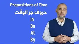 at    on    in  by   حروف جر الوقت