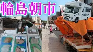 【キャンピングカーでいく】輪島朝市！　朝からノドグロに舌鼓♪　まっちゃん、ブラブラお買い物。　気づいたら、いっぱい買ってた（笑）